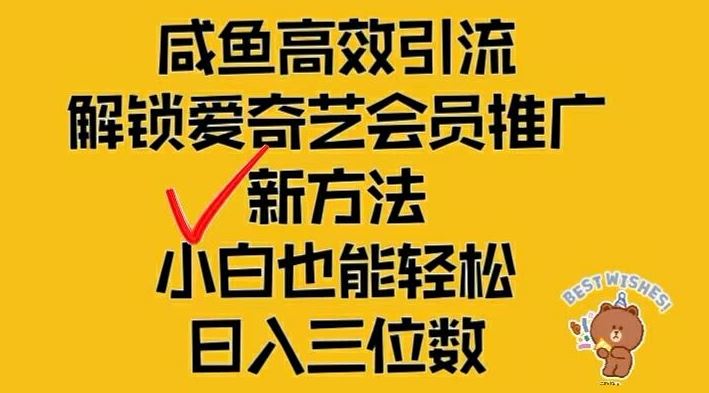 闲鱼高效引流，解锁爱奇艺会员推广新玩法，小白也能轻松日入三位数【揭秘】-智创网