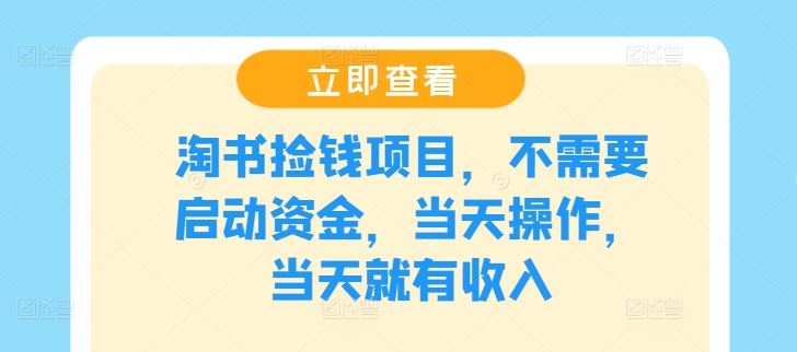 淘书捡钱项目，不需要启动资金，当天操作，当天就有收入-智创网