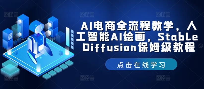 AI电商全流程教学，人工智能AI绘画，Stable Diffusion保姆级教程-智创网