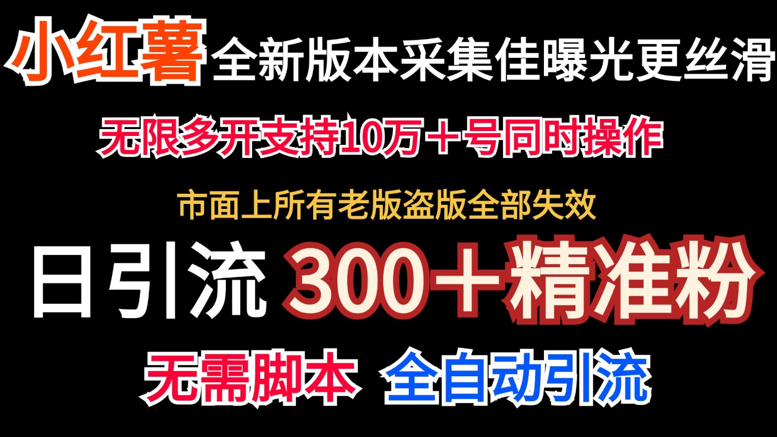 全新版本小红书采集协议＋无限曝光  日引300＋精准粉-智创网