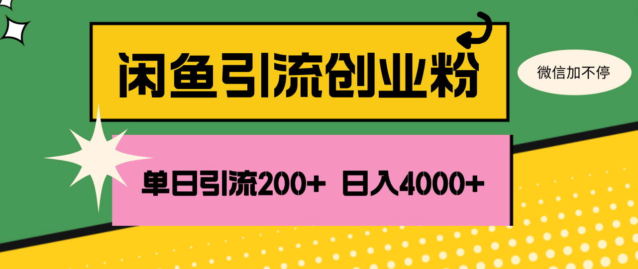 （12179期）闲鱼单日引流200+创业粉，日稳定4000+-智创网