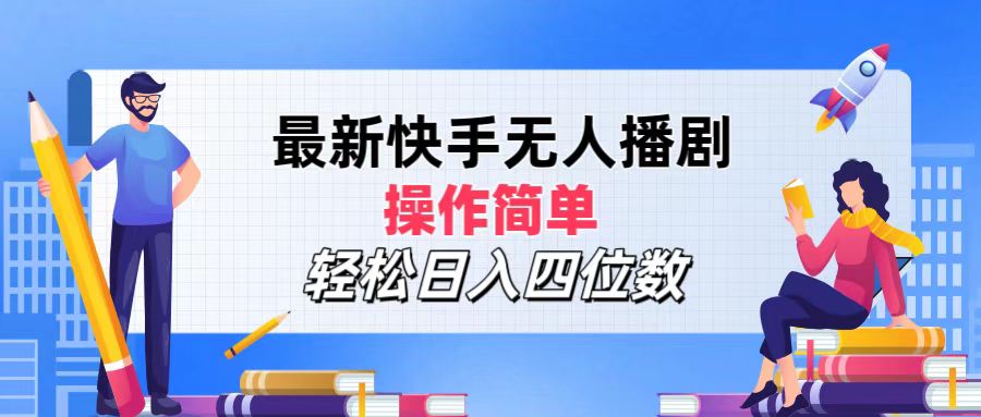 （12180期）最新快手无人播剧，操作简单，轻松日入四位数-智创网