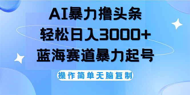 （12181期）AI撸头条，轻松日入3000+无脑操作，当天起号，第二天见收益-智创网