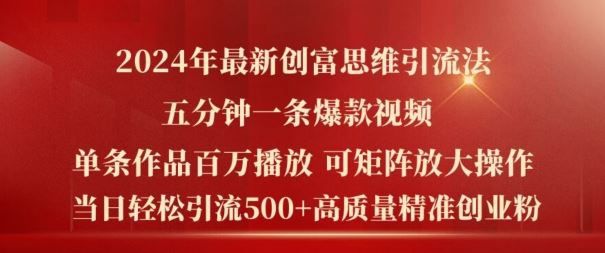 2024年最新创富思维日引流500+精准高质量创业粉，五分钟一条百万播放量爆款热门作品【揭秘】-智创网