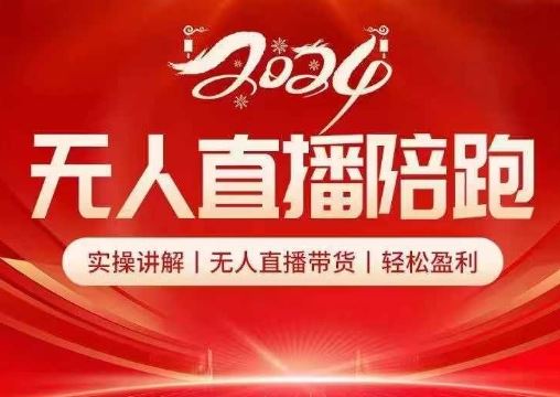 2024无人直播陪跑全套课，实操讲解，无人直播带货，轻松盈利-智创网