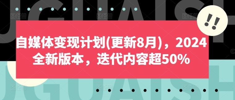自媒体变现计划(更新8月)，2024全新版本，迭代内容超50%-智创网