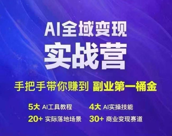 Ai全域变现实战营，手把手带你赚到副业第1桶金-智创网