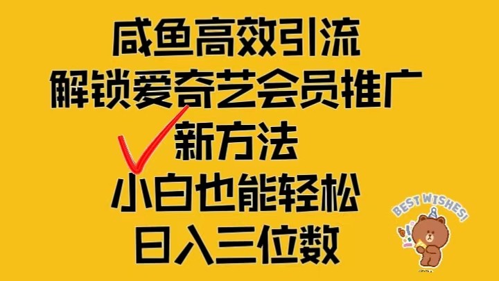 闲鱼高效引流，解锁爱奇艺会员推广新玩法，小白也能轻松日入三位数-智创网