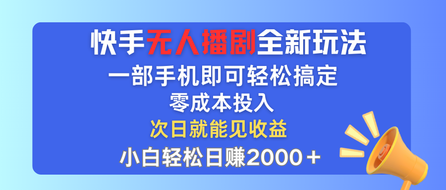 （12196期）快手无人播剧全新玩法，一部手机就可以轻松搞定，零成本投入，小白轻松…-智创网
