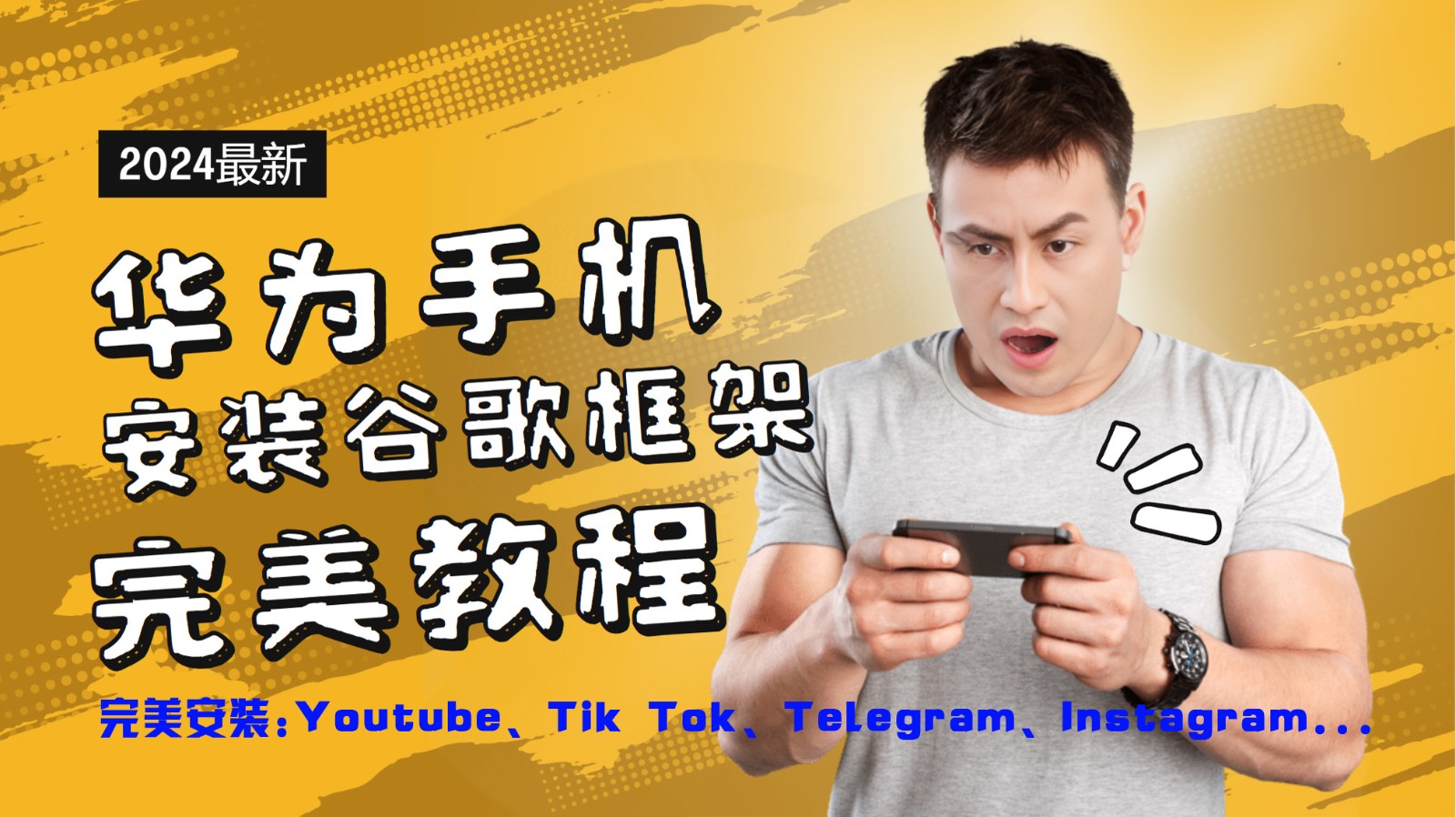 华为手机安装谷歌框架完美教程，开启你的Tiktok，油管，Tg，Instagra之路-智创网