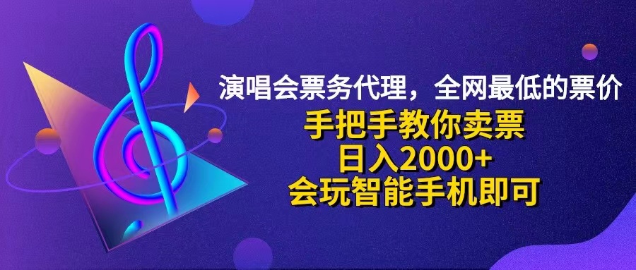 （12206期）演唱会低价票代理，小白一分钟上手，手把手教你卖票，日入2000+，会玩…-智创网