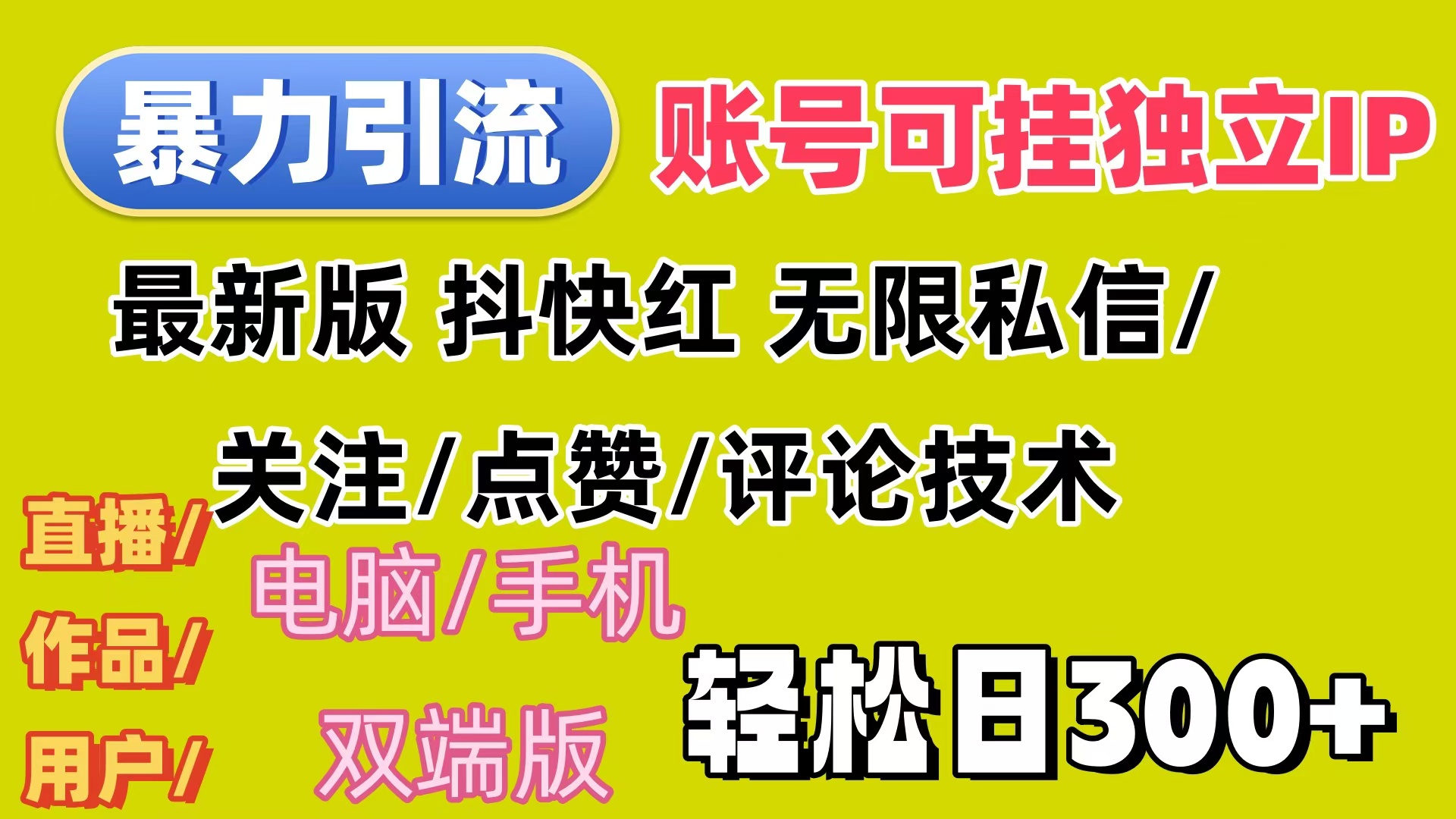 （12210期）暴力引流法 全平台模式已打通  轻松日上300+-智创网