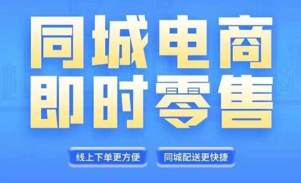 同城电商全套线上直播运营课程，6月+8月新课，同城电商风口，抓住创造财富自由-智创网