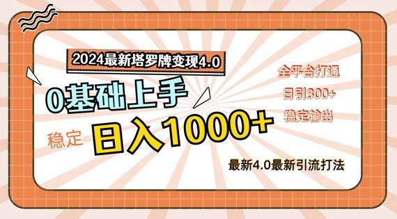 2024最新塔罗牌变现4.0，稳定日入1k+，零基础上手，全平台打通【揭秘】-智创网