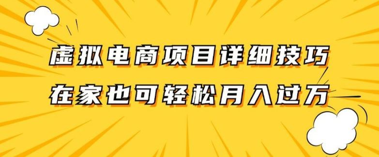 虚拟电商项目详细拆解，兼职全职都可做，每天单账号300+轻轻松松【揭秘】-智创网