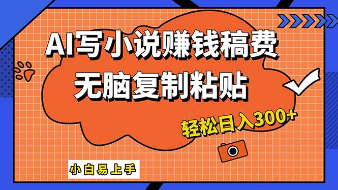 （12213期）AI一键智能写小说，只需复制粘贴，小白也能成为小说家 轻松日入300+-智创网