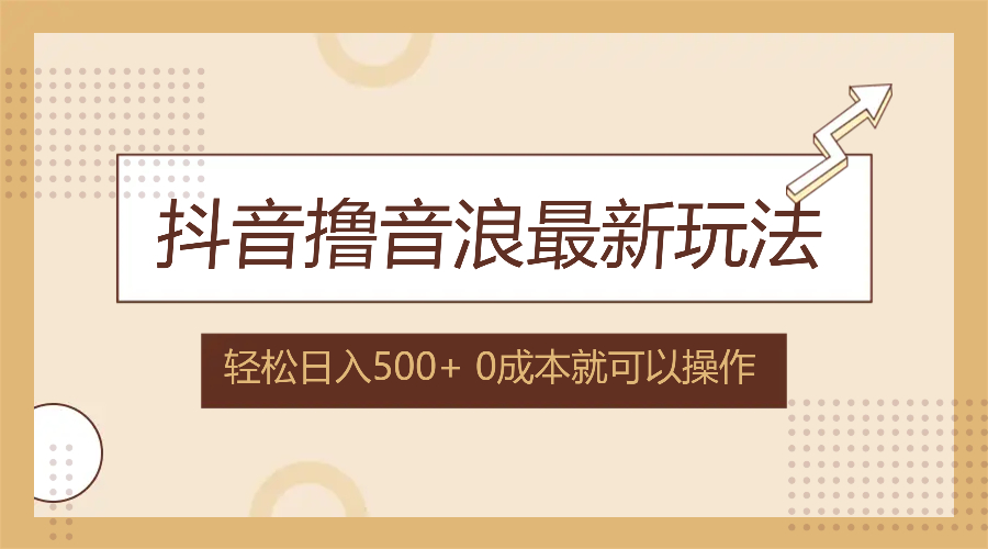 （12217期）抖音撸音浪最新玩法，不需要露脸，小白轻松上手，0成本就可操作，日入500+-智创网