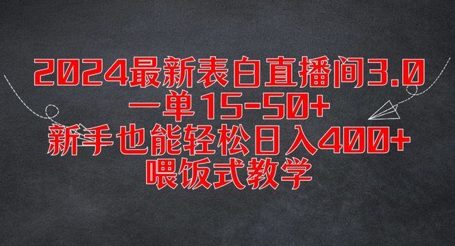 2024最新表白直播间3.0，一单15-50+，新手也能轻松日入400+，喂饭式教学【揭秘】-智创网