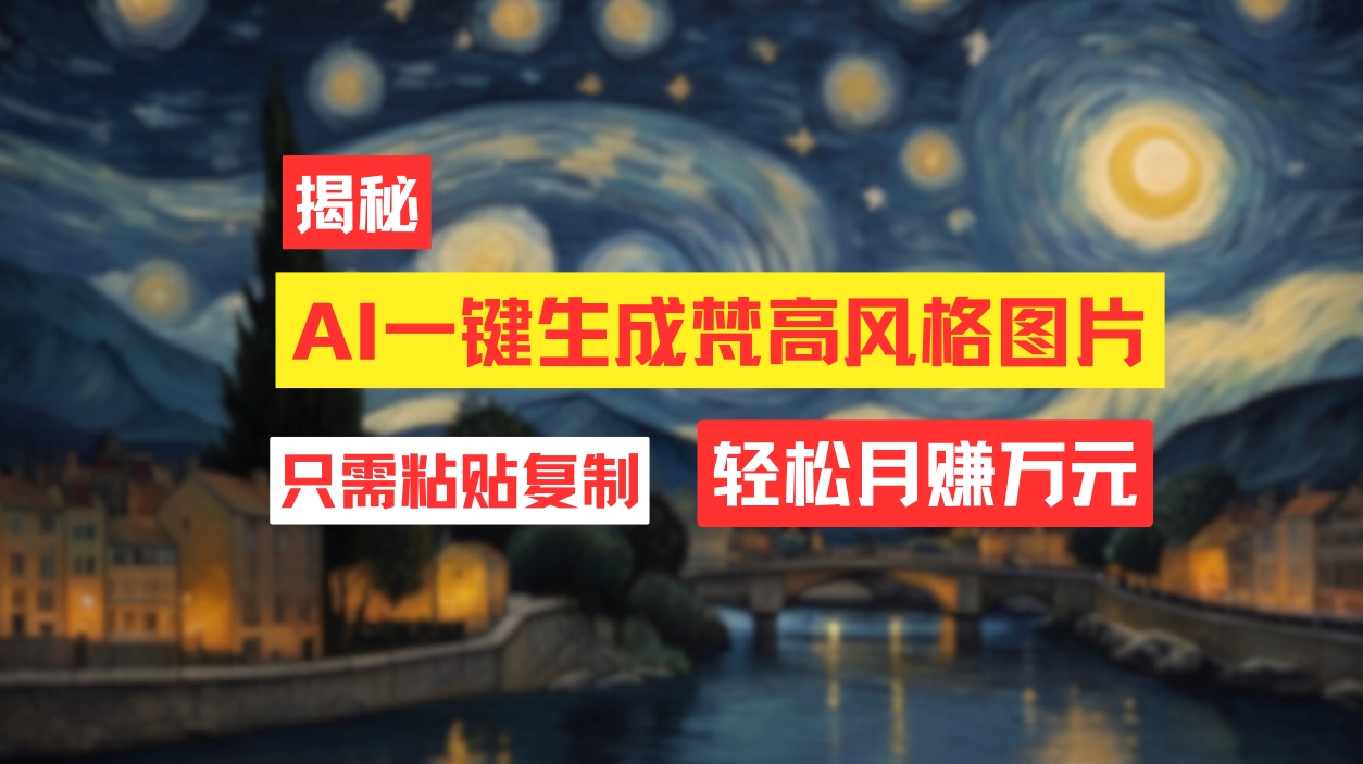 （12219期）用AI工具生成梵高风格图片，月入过万只需简单几步！-智创网