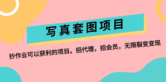 （12220期）写真套图项目：抄作业可以获利的项目。招代理，招会员，无限裂变变现-智创网