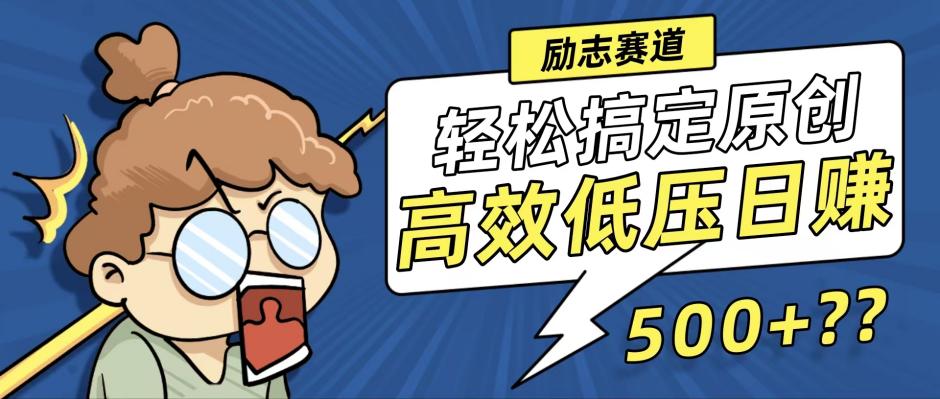 （12221期）新玩法来袭，轻松搞定高原创视频，高效低压日赚500+！-智创网
