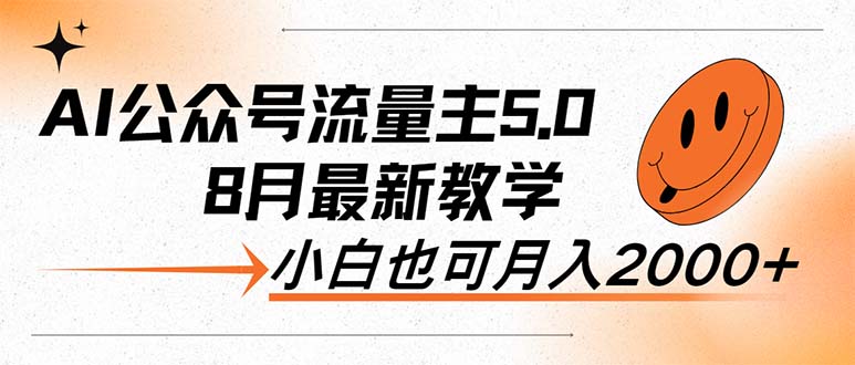 （12226期）AI公众号流量主5.0，最新教学，小白也可日入2000+-智创网