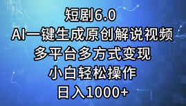 （12227期）短剧6.0 AI一键生成原创解说视频，多平台多方式变现，小白轻松操作，日…-智创网