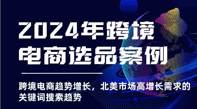 2024年跨境电商选品案例-北美市场高增长需求关键词搜索趋势（更新)-智创网