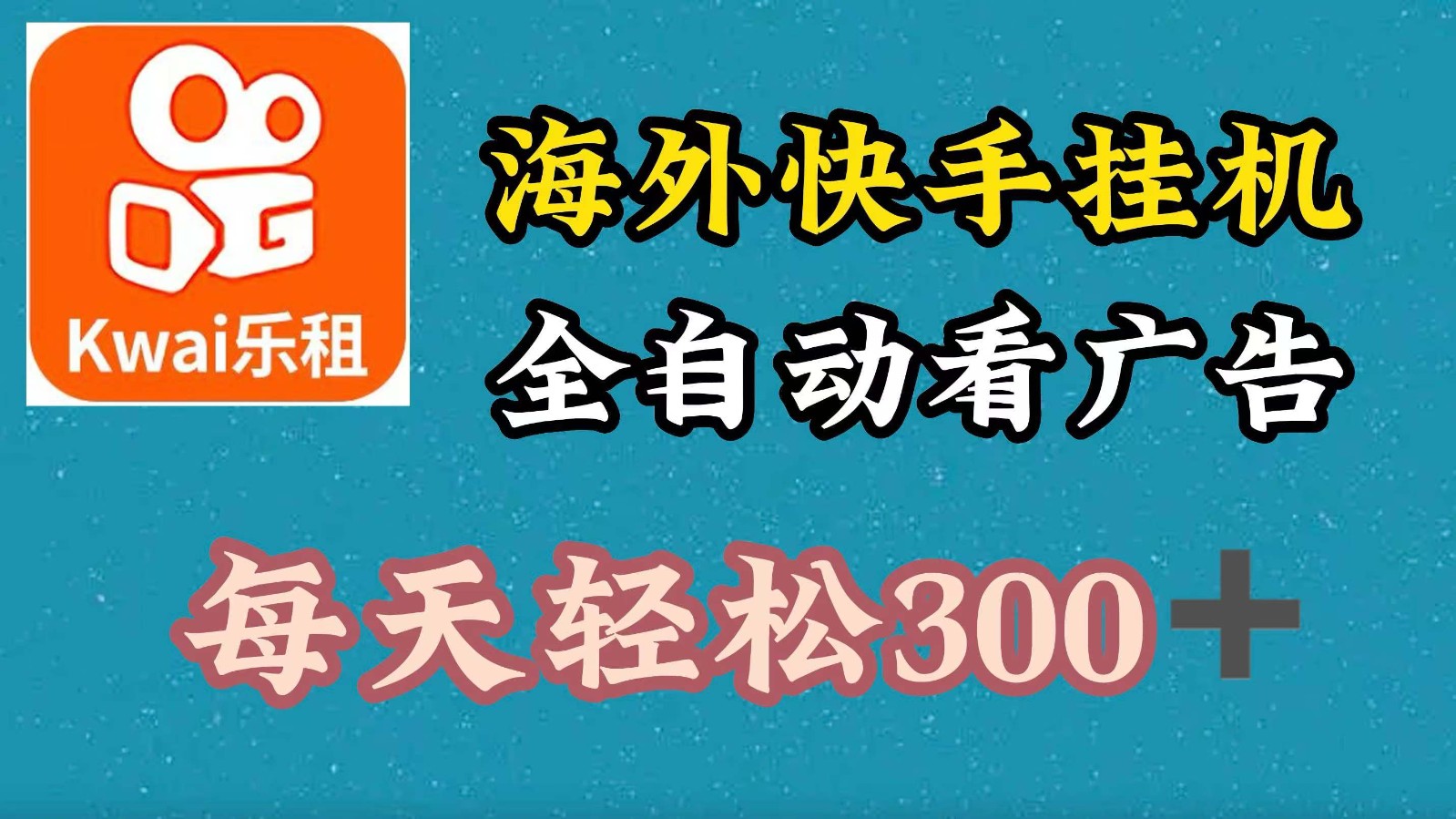 海外快手项目，利用工具全自动看广告，每天轻松 300+-智创网