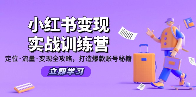 小红书变现实战训练营：定位·流量·变现全攻略，打造爆款账号秘籍-智创网