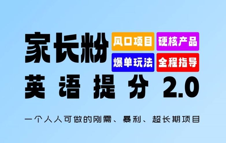 家长粉：英语提分 2.0，一个人人可做的刚需、暴利、超长期项目【揭秘】-智创网
