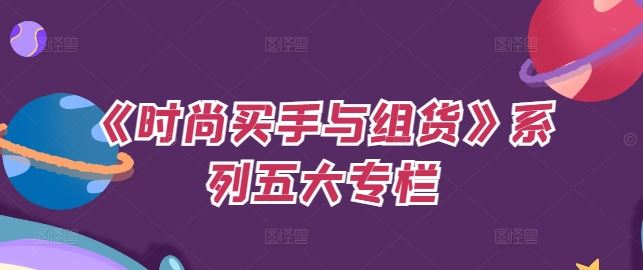 《时尚买手与组货》系列五大专栏，买货只是的‬个环节，如何做好预算、分配OTB等等才是关键-智创网