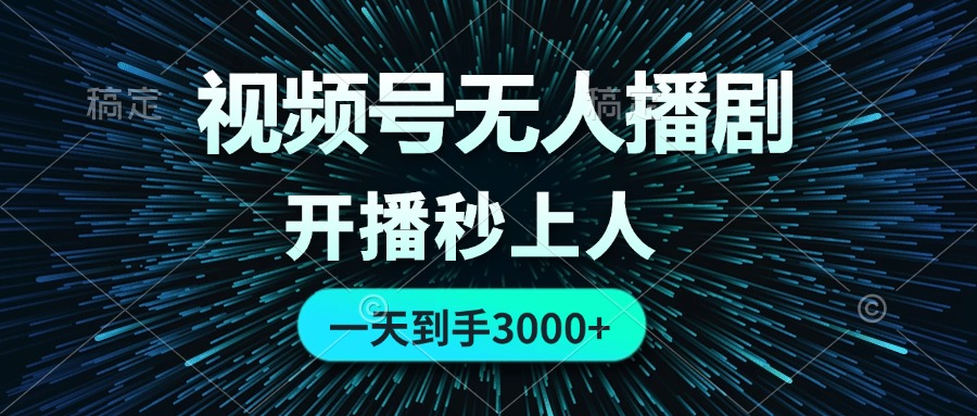 （12230期）视频号无人播剧，0成本0违规，开播秒上人，一天到手3000-智创网