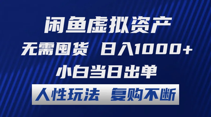 （12229期）闲鱼虚拟资产 无需囤货 日入1000+ 小白当日出单 人性玩法 复购不断-智创网