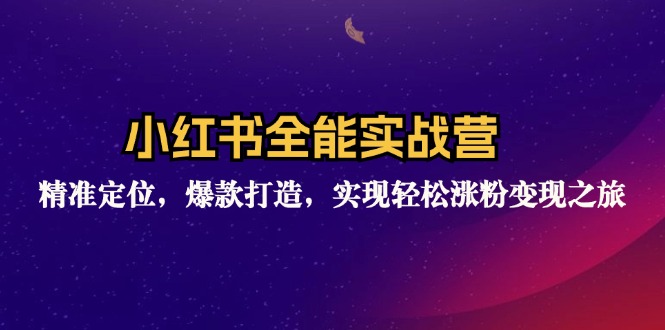 （12235期）小红书全能实战营：精准定位，爆款打造，实现轻松涨粉变现之旅-智创网