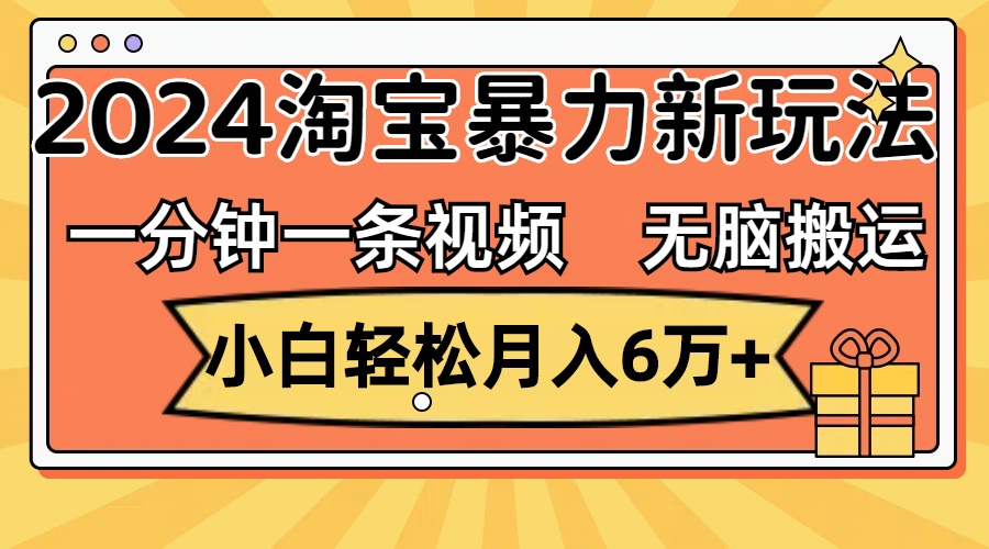 （12239期）一分钟一条视频，无脑搬运，小白轻松月入6万+2024淘宝暴力新玩法，可批量-智创网