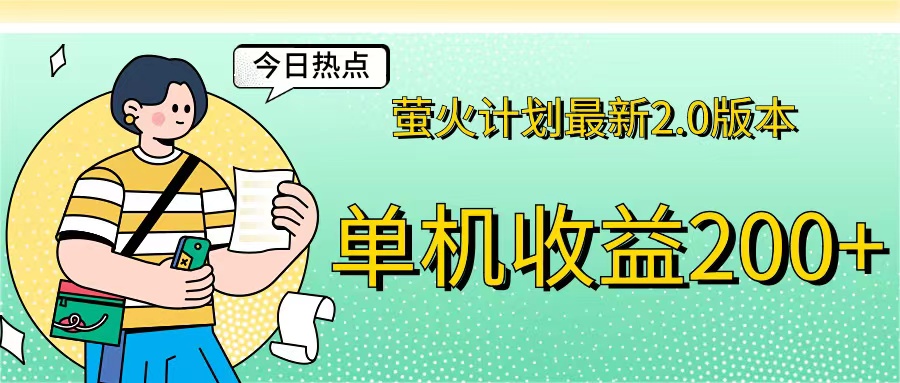 （12238期）萤火计划最新2.0版本单机收益200+ 即做！即赚！-智创网