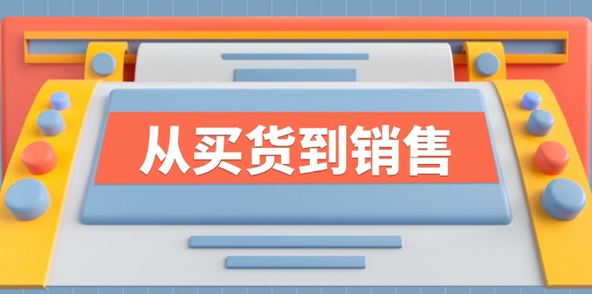 《从买货到销售》系列课，全方位提升你的时尚行业竞争力-智创网