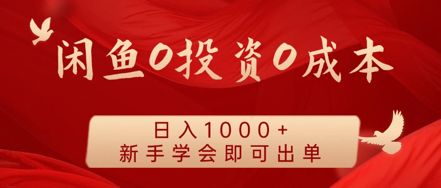 闲鱼0投资0成本 日入1000+ 无需囤货  新手学会即可出单-智创网