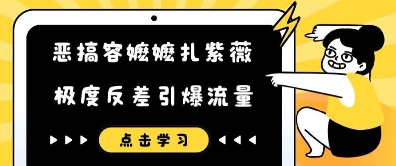 恶搞容嬷嬷扎紫薇短视频，极度反差引爆流量-智创网