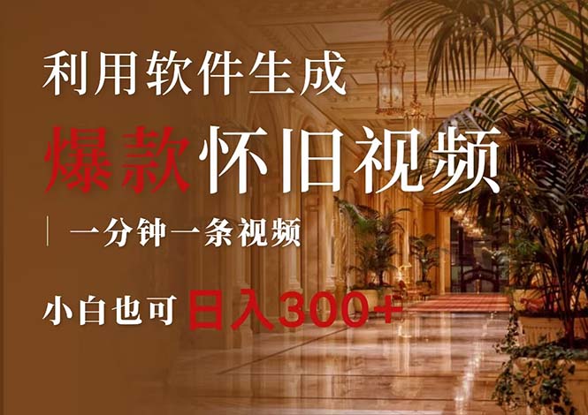 （12242期）一键生成原创爆款怀旧视频，情怀爆款玩法，小白也可日入300+-智创网
