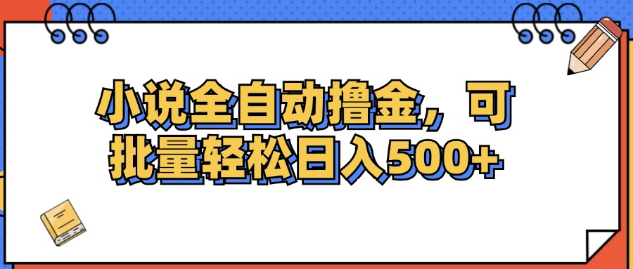 （12244期）小说全自动撸金，可批量日入500+-智创网