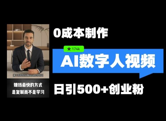 最新数字人引流，五分钟一条视频，可矩阵操作，日引500+创业粉【揭秘】-智创网