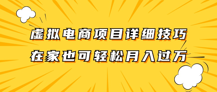 虚拟电商项目详细技巧拆解，保姆级教程，在家也可以轻松月入过万。-智创网