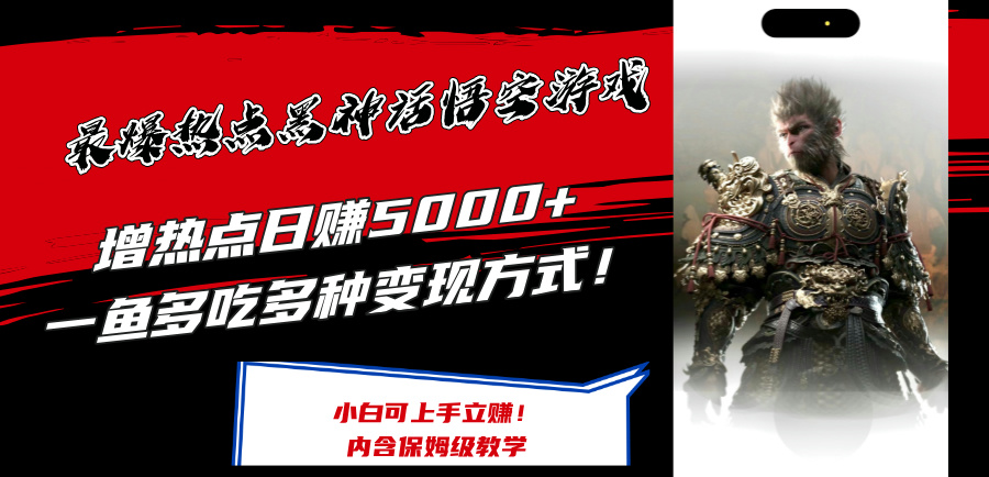 （12252期）最爆热点黑神话悟空游戏，增热点日赚5000+一鱼多吃多种变现方式！可立…-智创网