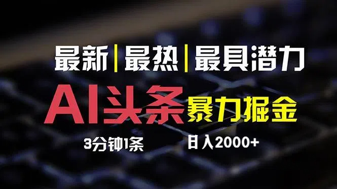 （12254期）最新AI头条掘金，每天10分钟，简单复制粘贴，小白月入2万+-智创网