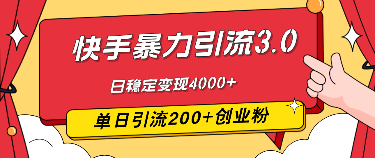 （12256期）快手暴力引流3.0，最新玩法，单日引流200+创业粉，日稳定变现4000+-智创网