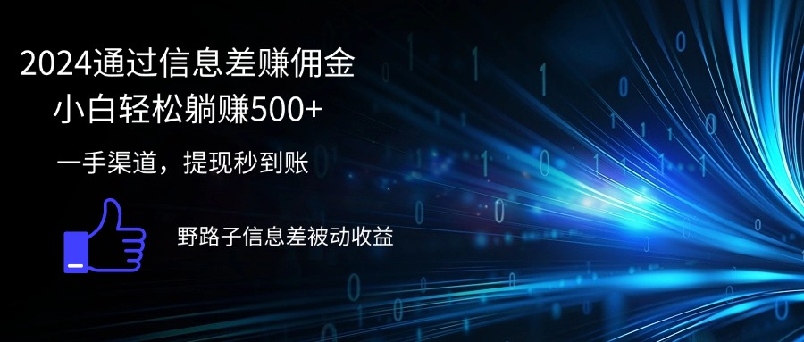 （12257期）2024通过信息差赚佣金小白轻松躺赚500+-智创网
