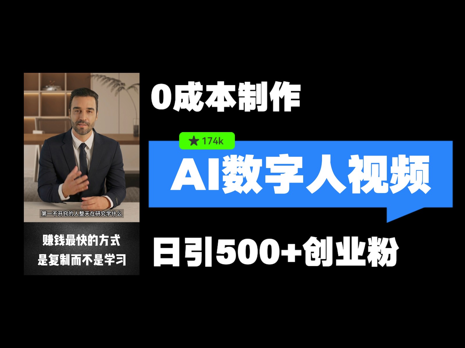 最新数字人引流，五分钟一条视频，可矩阵操作，日引500+创业粉！-智创网