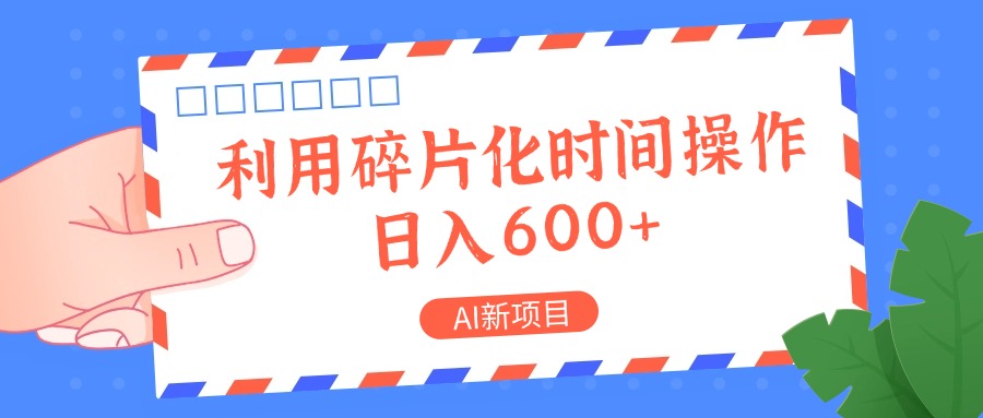 AI新项目，利用碎片化时间操作，日入一两张-智创网